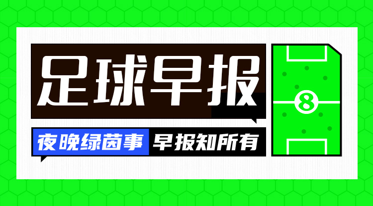 早报:绝境!国足0-2负澳大利亚